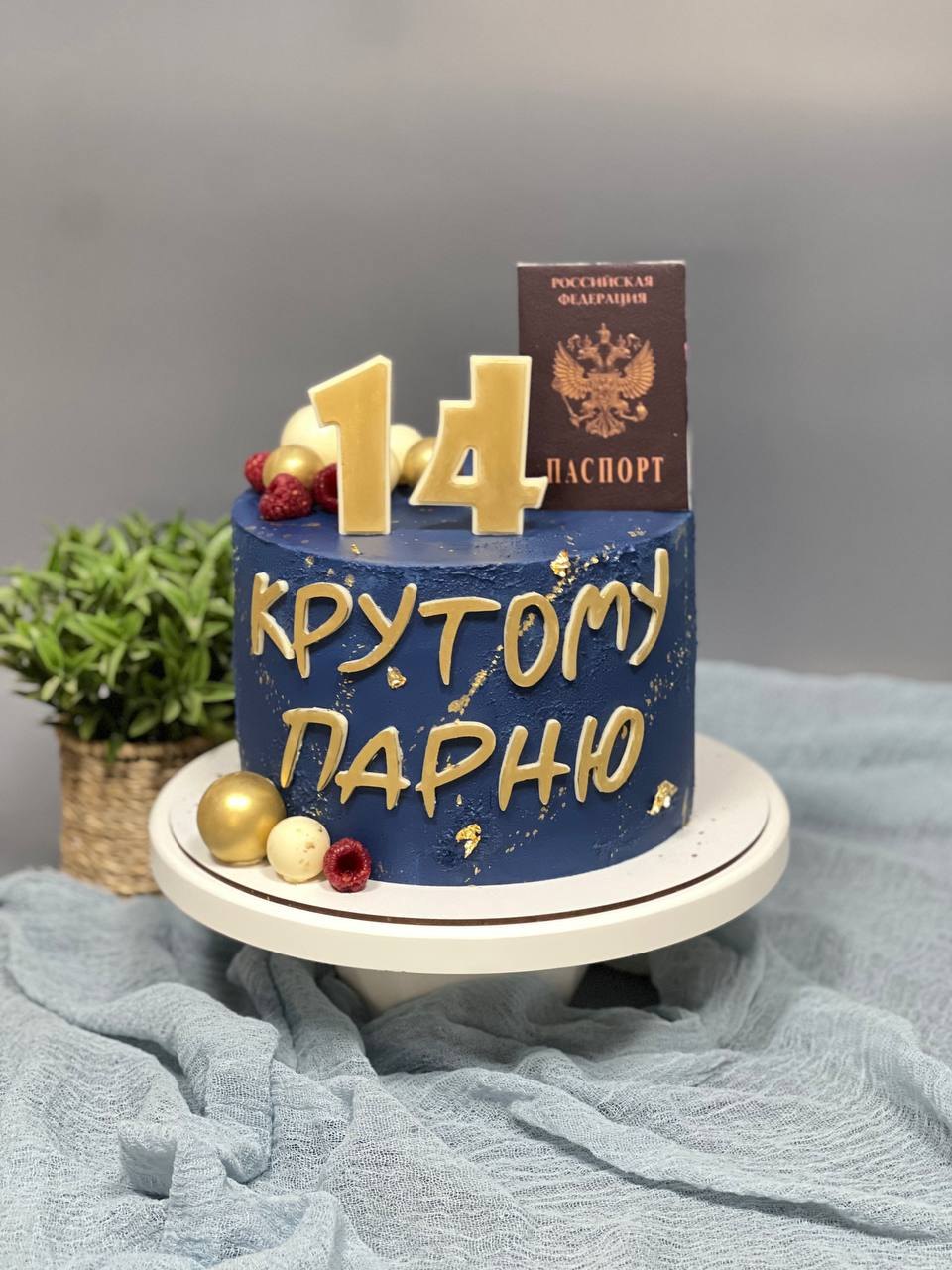 Крутому парню. Синий торт с золотой цифрой и первым паспортом.